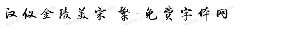 汉仪金陵美宋 繁字体转换